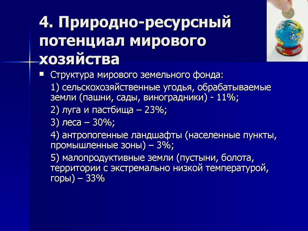 Ресурсный потенциал хозяйства. Природно-ресурсный потенциал мировой экономики. Структура природно-ресурсного потенциала мирового хозяйства. Природный потенциал мирового хозяйства. Ресурсный потенциал мирового хозяйства.