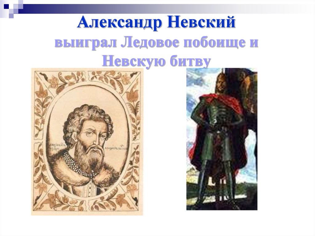 Александр Невский выиграл Ледовое побоище и Невскую битву
