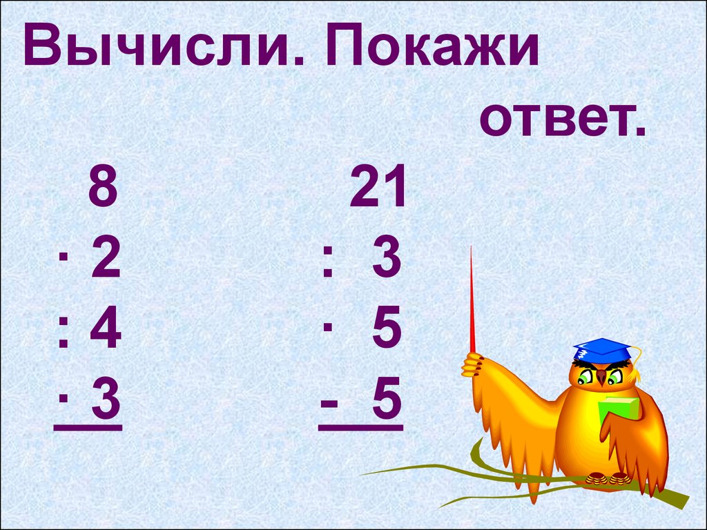 Ответить 8 2. Вычисли. Вычисли |-(-5)|. 8 8 Ответ. Покажи ответ.