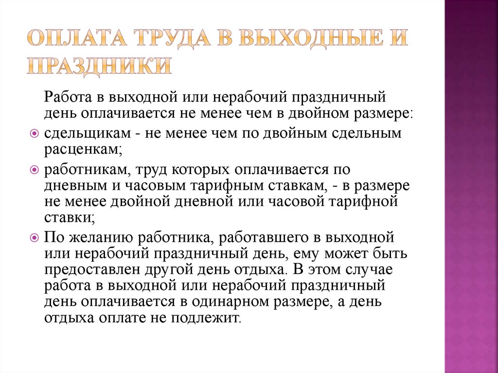 Оплата выходных и праздничных дней. Оплата труда в выходные и нерабочие праздничные дни. Как оплачивается работа в выходные и праздничные дни.