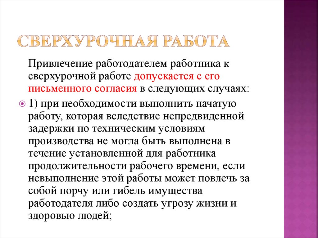 Сверхурочные часы работы. Сверхурочная работа. Привлечение работодателем работника к сверхурочной работе. Привлечение к сверхурочной работе. Привлечение к сверхурочной работе с письменного согласия работника.