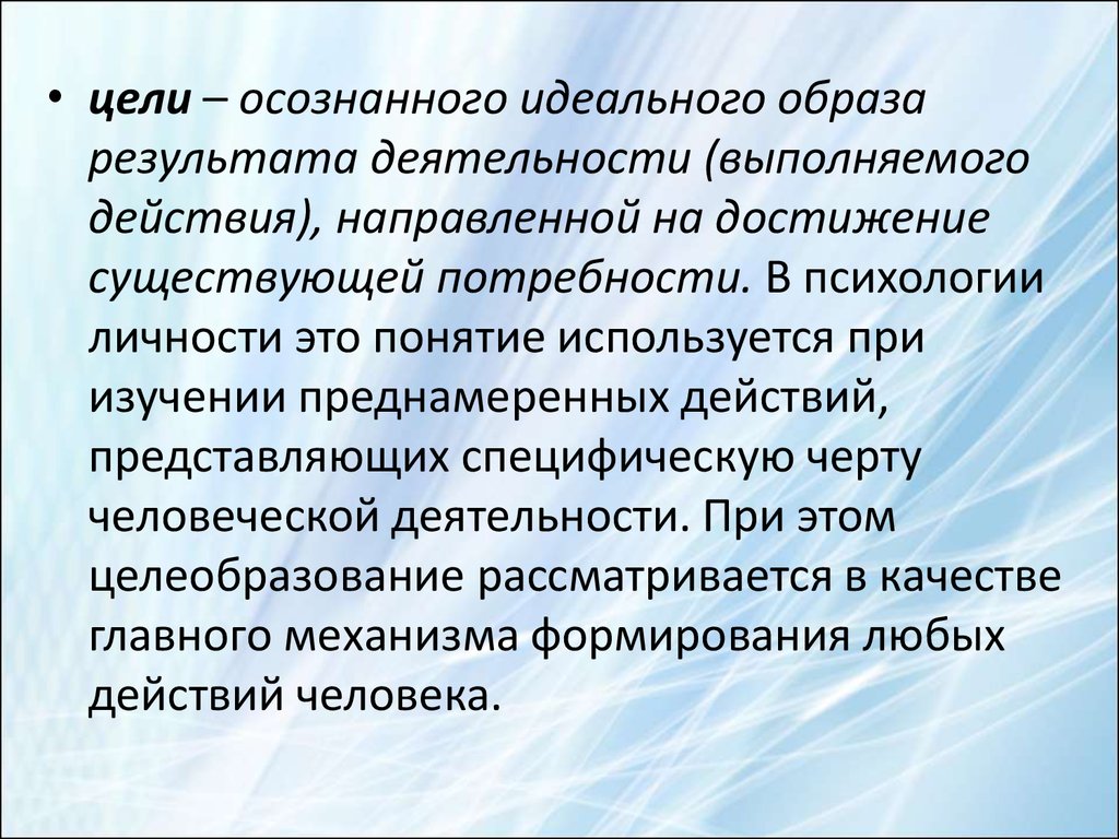 Осознанный образ результата деятельности