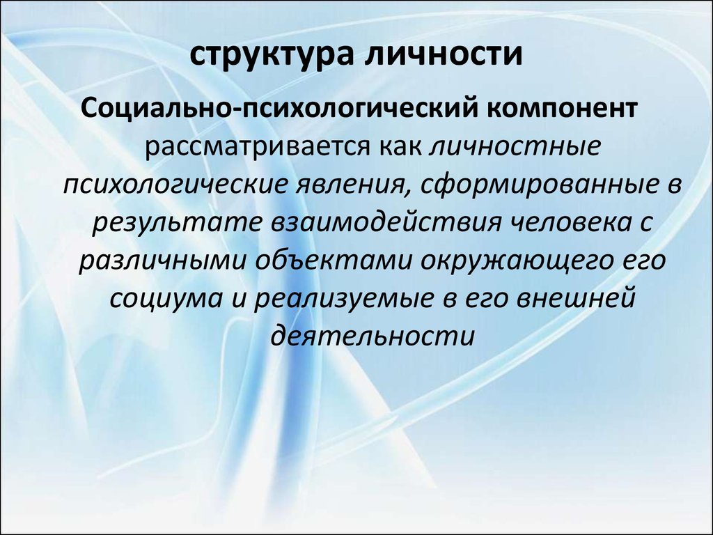 Структура психологии. Социально-психологическая структура личности. Психологическое строение личности. Компонент структуры личности.