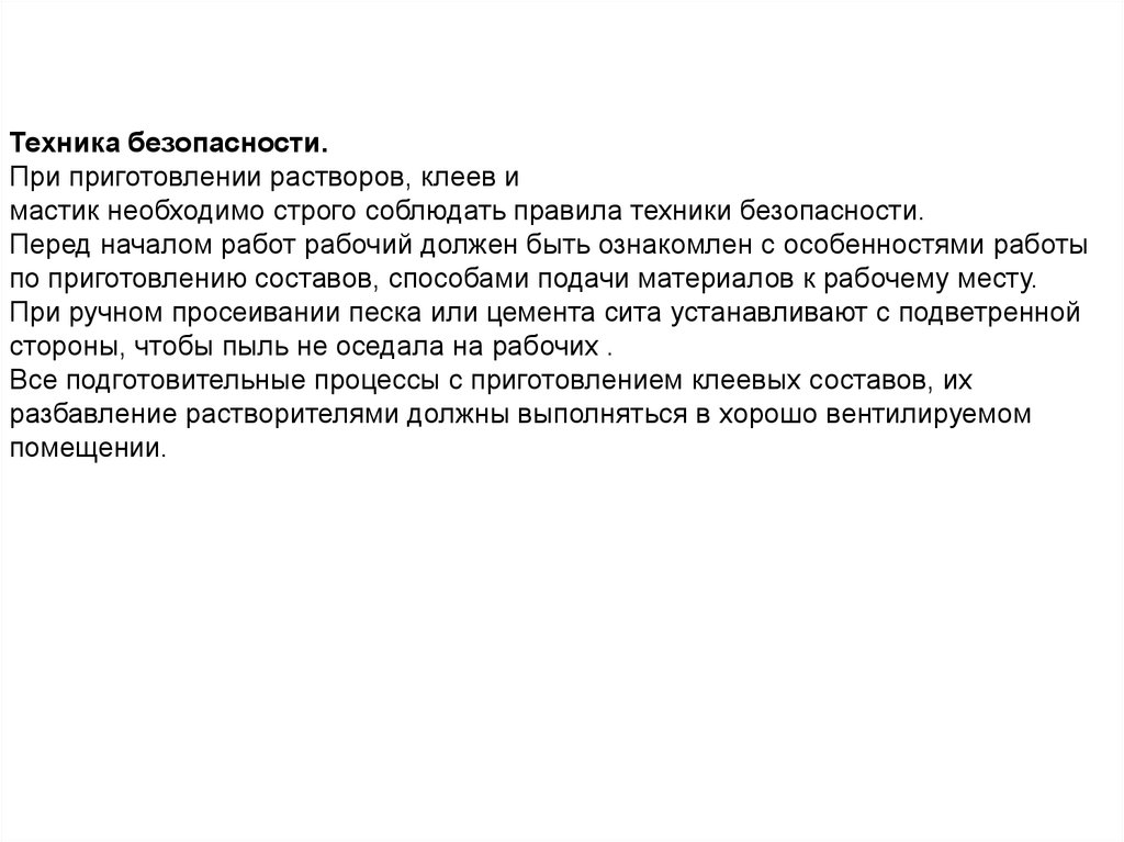 Приготовление необходимых растворов. Техника безопасности при приготовлении растворов. ТБ при приготовлении растворов. Техника безопасности при приготовлении растворов и мастик.. Правила техники безопасности при приготовлении растворов.