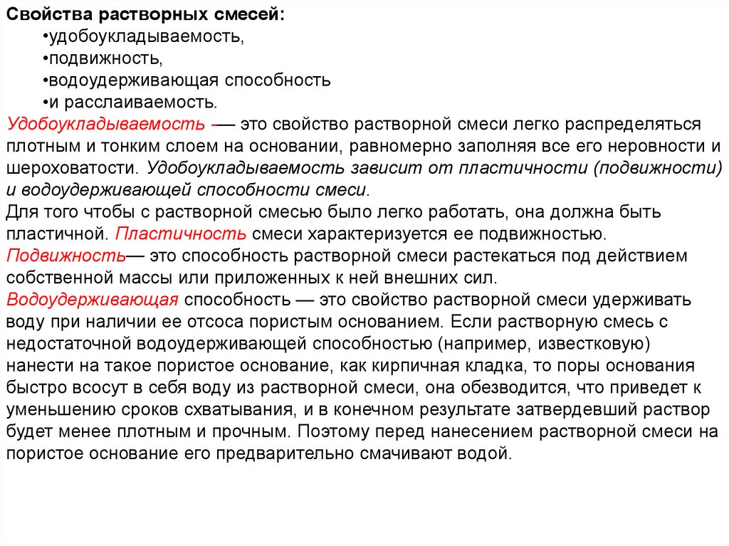 Смесь свойства. Характеристики растворной смеси. Свойства растворных смесей. Свойство растворнах смесмей. Водоудерживающая способность растворных смесей.