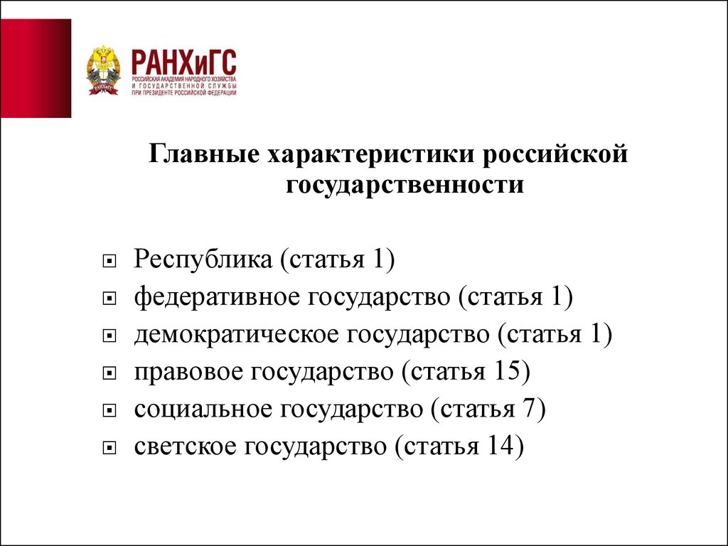 Характеристики российского государства статьи. Характеристика российского государства. Характеристика российского государства статья 1. Характеристики демократического государства РФ. Характеристика РФ.