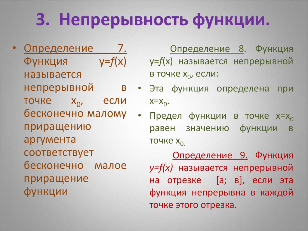 Непрерывность это. Понятие непрерывности функции. Определение односторонней непрерывности функции. Непрерывность функции на множестве. Определение непрерывной функции.