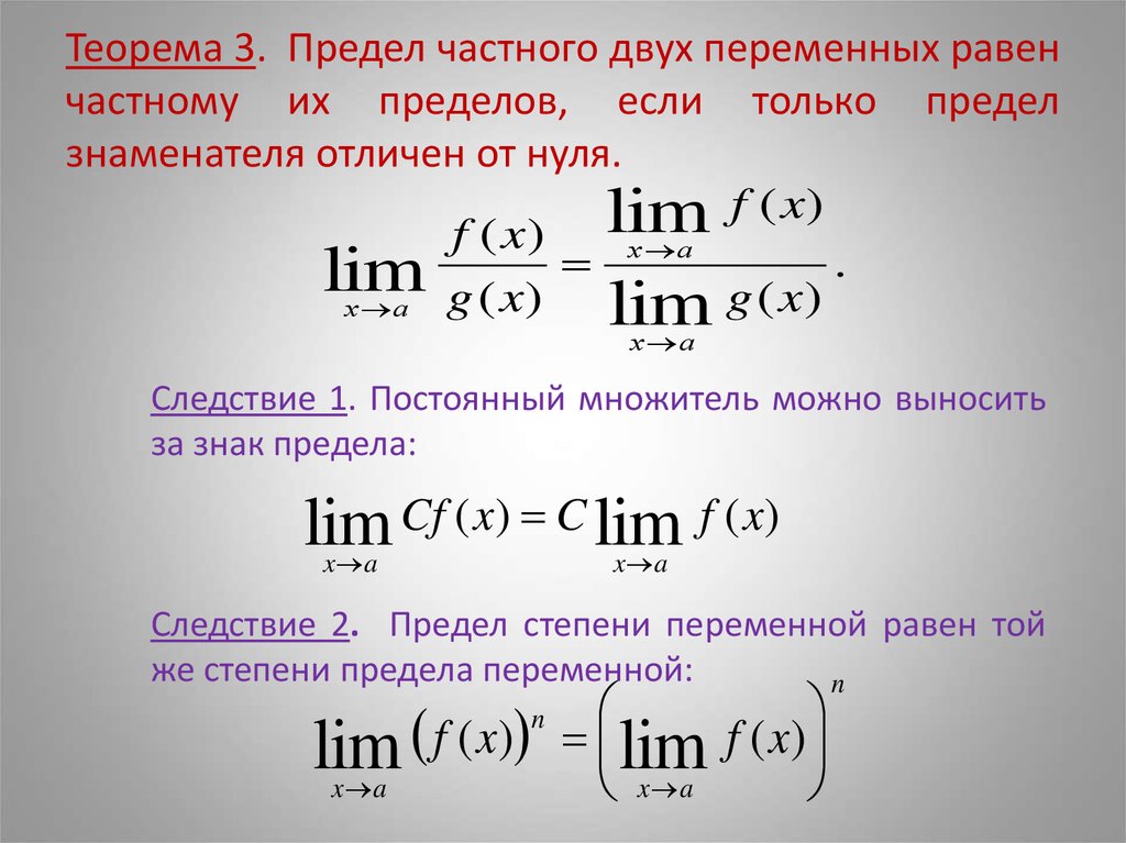Теорема 3. Предел частного двух переменных равен частному их пределов, если только предел знаменателя отличен от нуля.