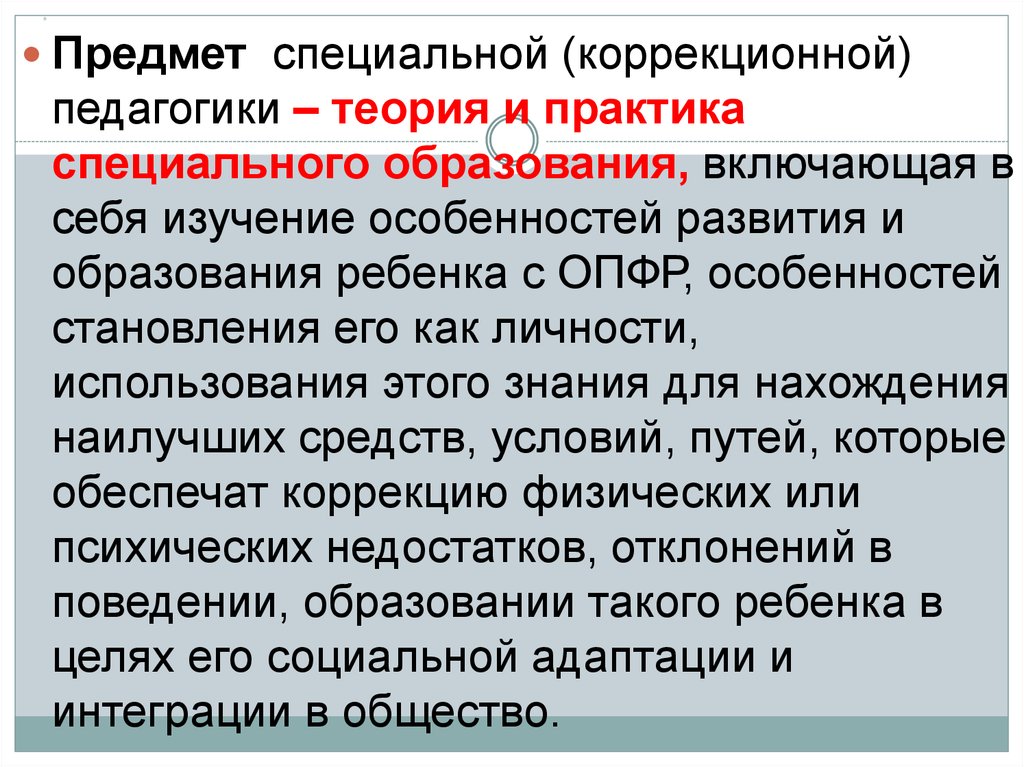 Программа коррекционной педагогики. Коррекционная педагогика это теория и практика. Специальная коррекционная педагогика предмет. Предметом специальной (коррекционной) педагогики является. Теории педагогики.