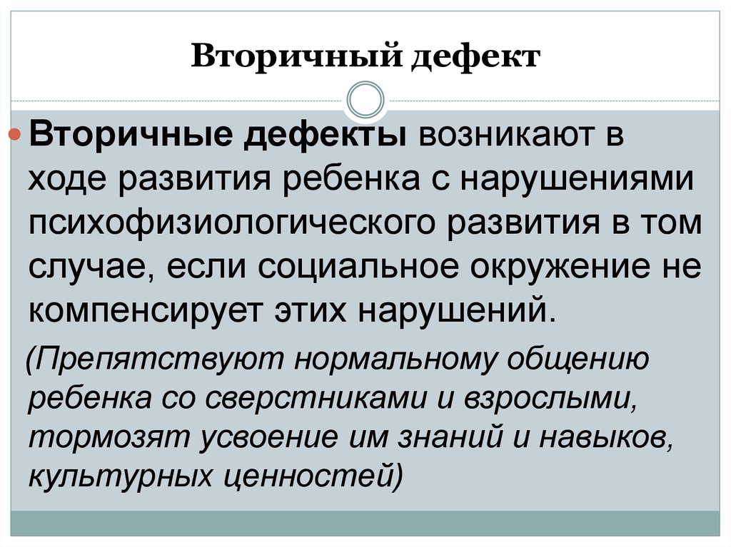 Что такое дефект. Первичные и вторичные дефекты развития. Вторичный дефект это. Первичный вторичный третичный дефект. Выделите первичные дефекты развития.