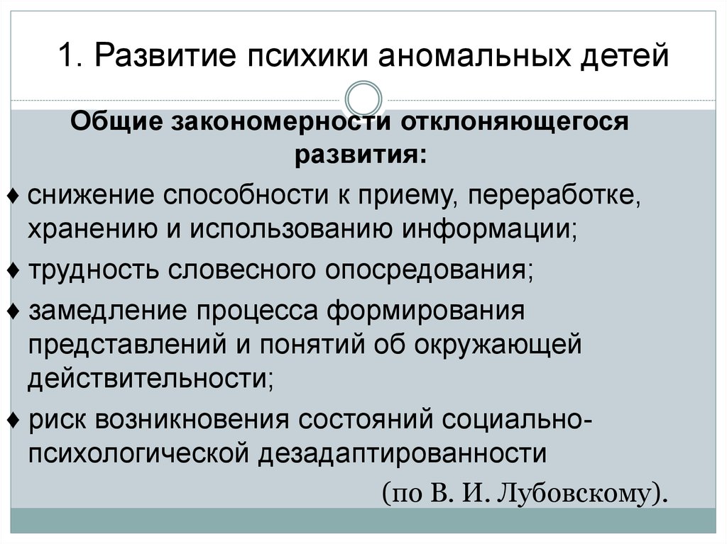 Закономерности психики. Основные закономерности отклоняющегося развития. Закономерности развития аномальных детей. Развитие психики аномальных детей. Общие закономерности для нормального и отклоняющегося развития..