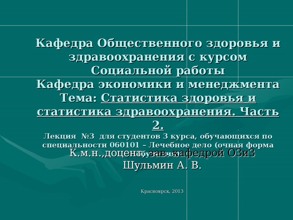 Кафедра общественного здоровья и здравоохранения