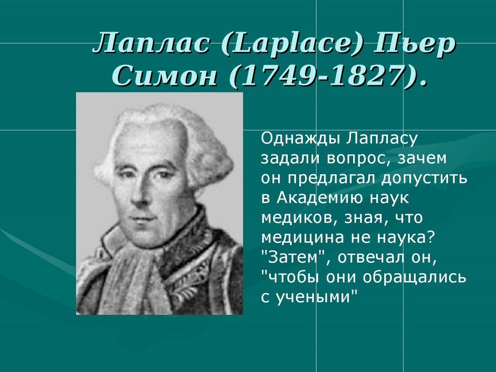 Лаплас. Пьер-Симон Лаплас. Пьер-Симо́н Лапла́с (1749–1827). Пьера Симона Лапласа (1749-1827). Лаплас, Пьер Симон (Pierre-Simon Laplace).