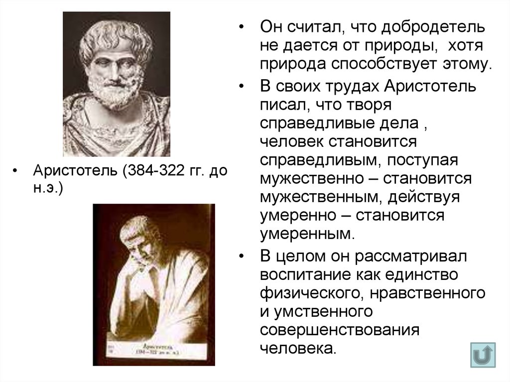 Философская школа аристотеля называлась. Аристотель считал что добродетель. Сократ считал, что добродетель. Аристотель считал что добродетель связанные с. Оценка природы человека по Аристотелю.