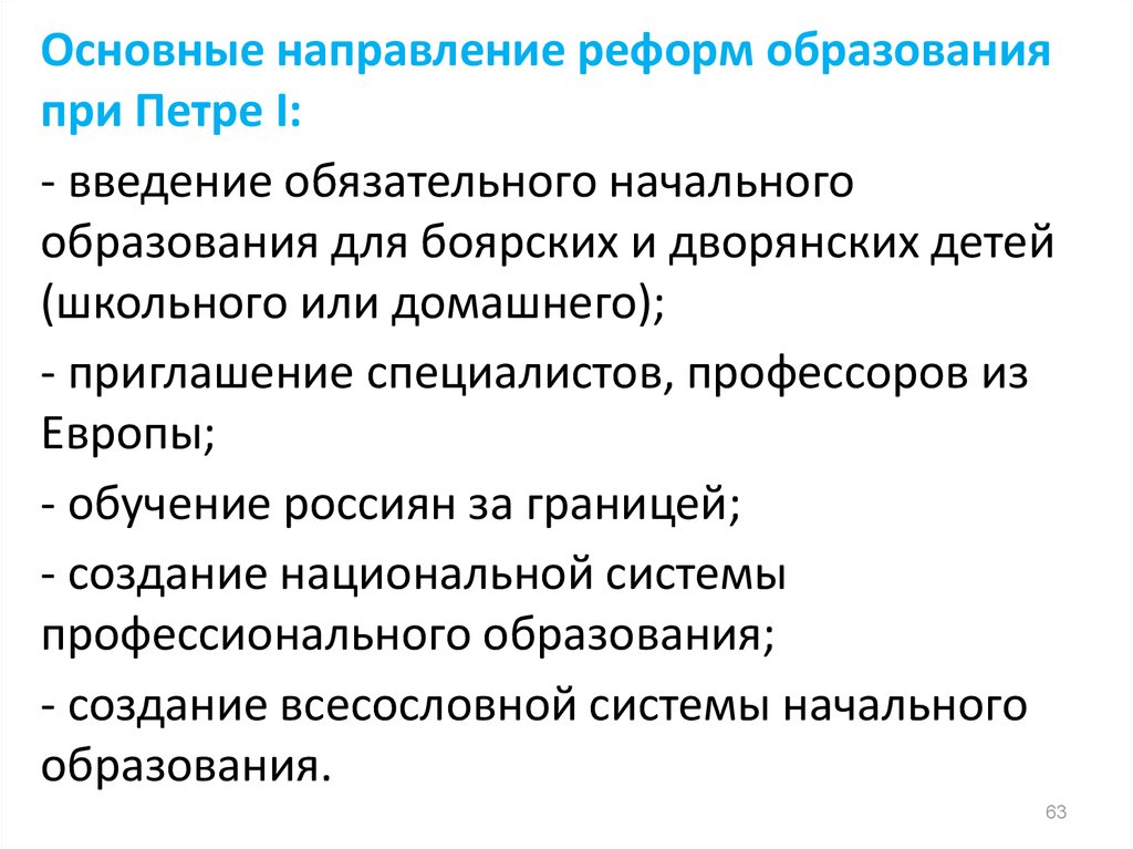 Основные направления реформирования образования. Основные направления реформ. Основные направления реформы образования. Основные направления преобразования при Петре.