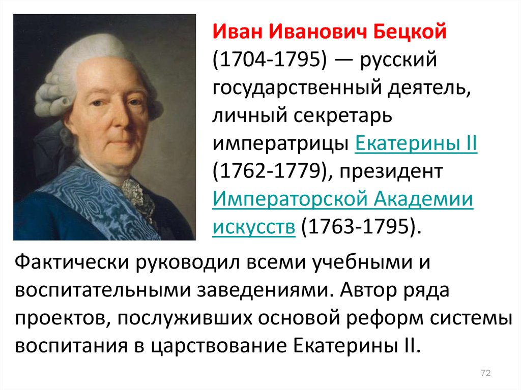 Планы по развитию образования в россии составил голицын бецкой сумароков кто