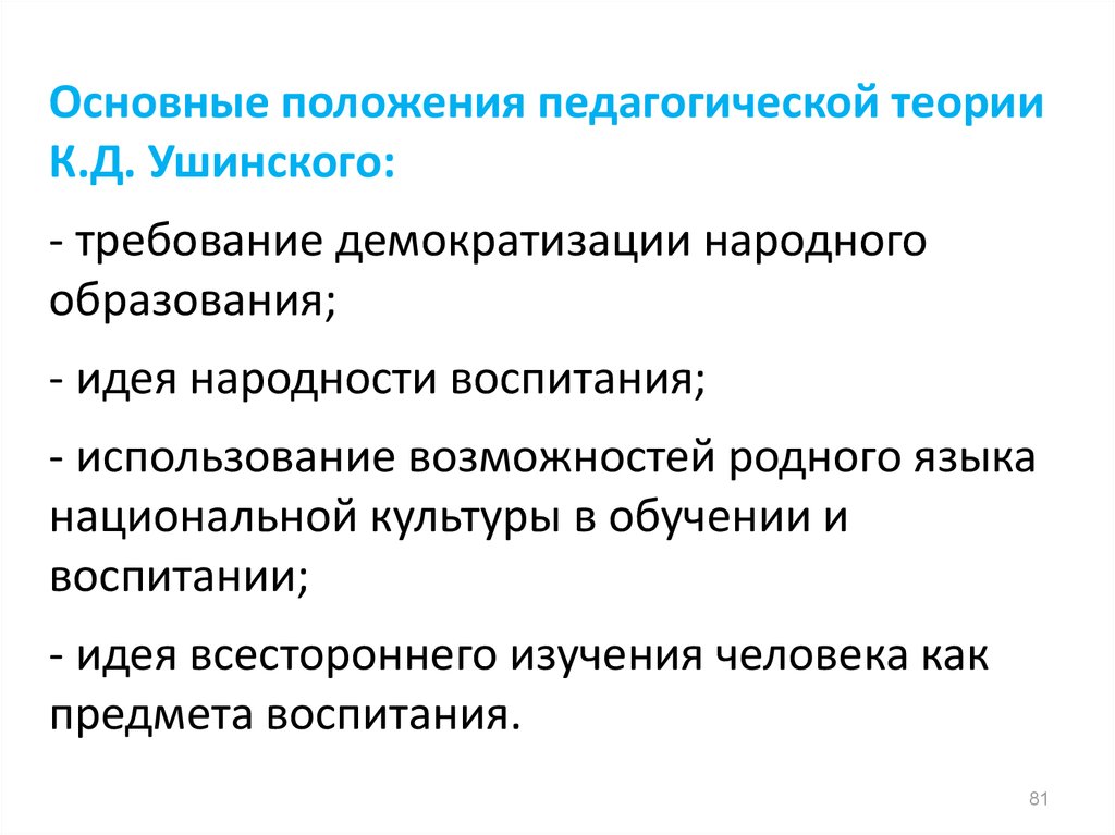 Причина образования народов. Основные положения педагогики. Педагогическая теория Ушинского. Идея народности воспитания.