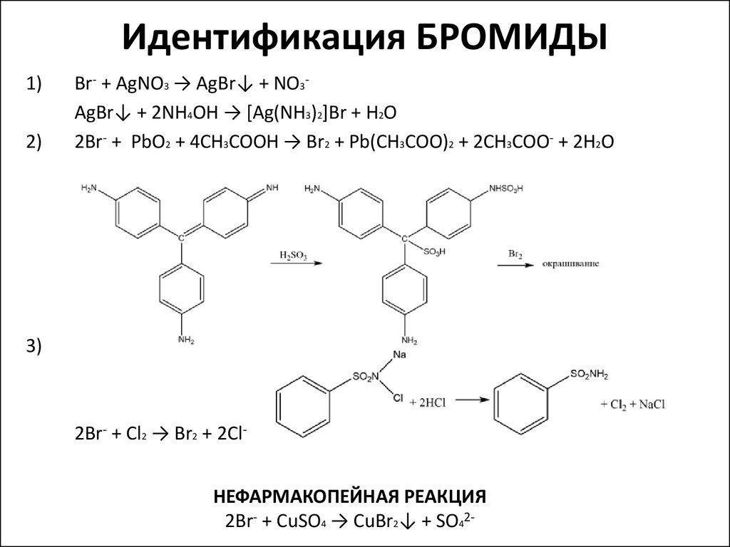 Идентификация веществ. Реакции идентификации бромида. Тиотропия бромид формула. Идентификация металлов. Тиотропия бромид структурная формула.