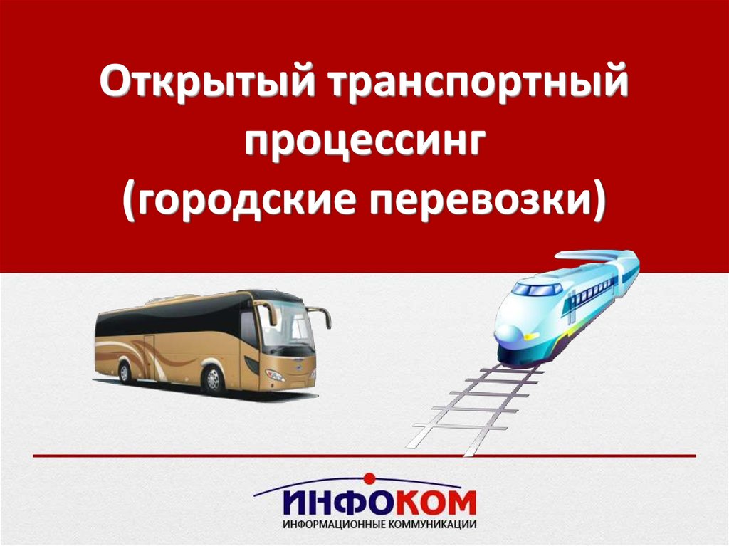 Какие новые возможности открыла транспортная