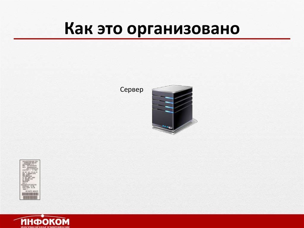 Как это организовано