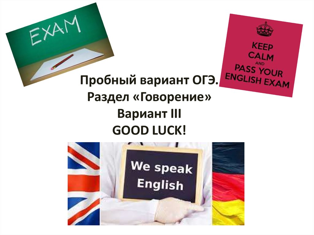 Говорение пассов. Слова для устного английского ОГЭ. Пробный вариант перевод на английский. Картинки ОГЭ английский язык. Кеер.