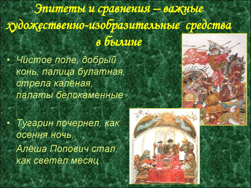 Эпитет ваня часто приходил к нам. Эпитеты в былинах. Постоянные эпитеты в былинах. Эпитеты из былин. Художественные средства былин.