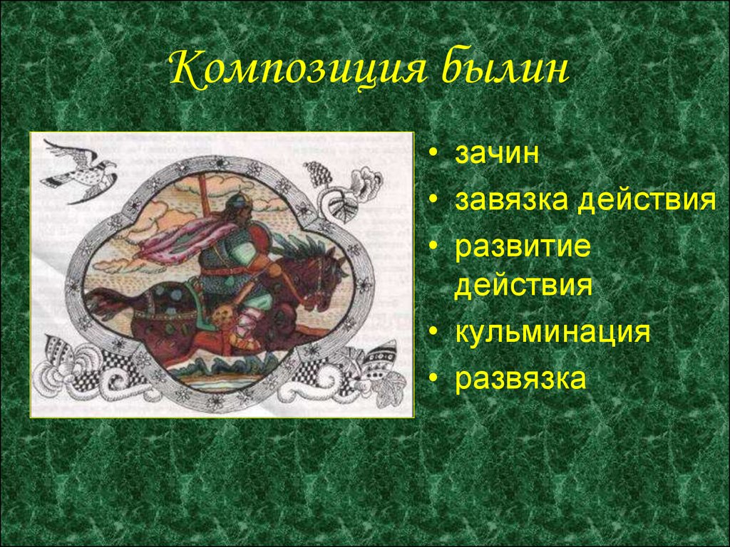 Что такое былина. Композиция былины. Элементы композиции былин. Назовите элементы композиции былины. Сюжет и композиция былин.