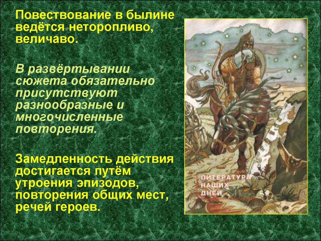 Образ повествования. Сюжеты былин. Былина это. Повествование в былинах. Повторение в былинах.