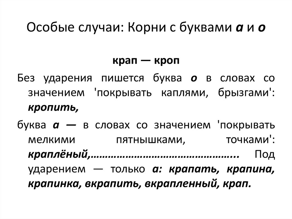 Случай корень. Крап кроп. Правописание корней крап-кроп. Чередующиеся гласные в корне крап кроп. Крап кроп правило.