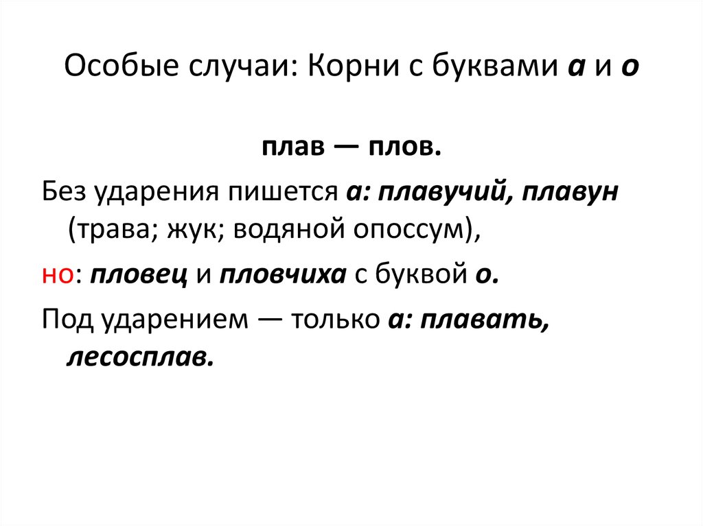 Правописание плав плов. Корни плав плов. Корни плав плов правило. Плав плов корни с чередованием.