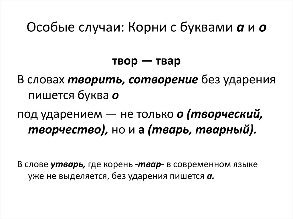 Случай корень. Слова на твар твор. Твар твор упражнения. Корни твар твор. Слова с корнем твар.