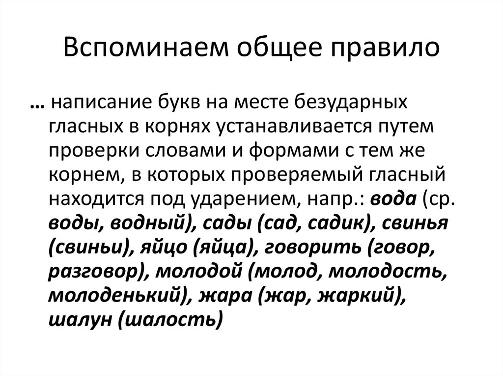 По общему правилу. Диктант с безударной гласной в корне проверяемой ударением 2 класс. Правило Писания puts.