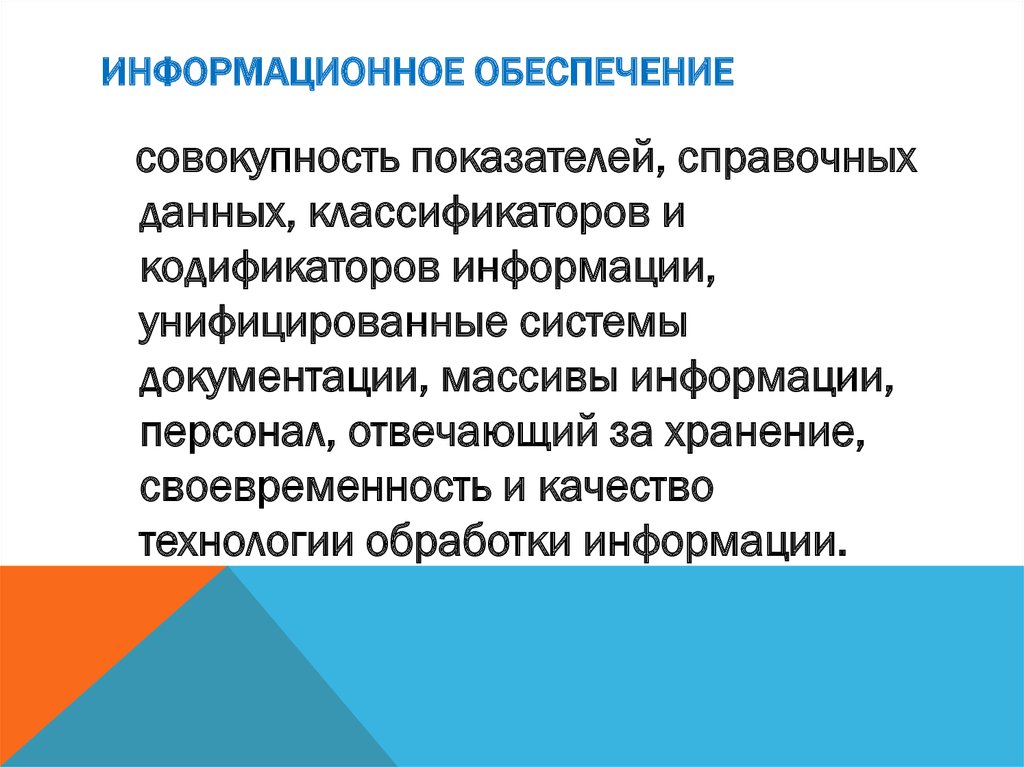 Информационным обеспечением является