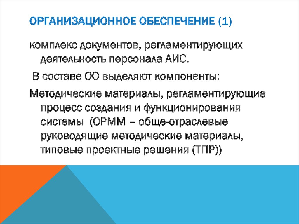 Организационное обеспечение лекции. Организационное обеспечение. Что такое 1. организационное обеспечение. Организационное обеспечение проекта. Организационная обеспечивает.