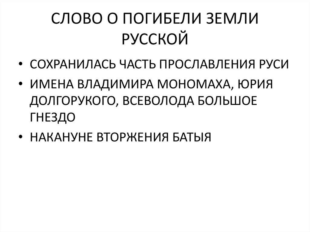 Слово о погибели русской земли события. Слово о погибели. Слово о погибели русской. Слово о погибели русской земли презентация. Текст о погибели русской земли.