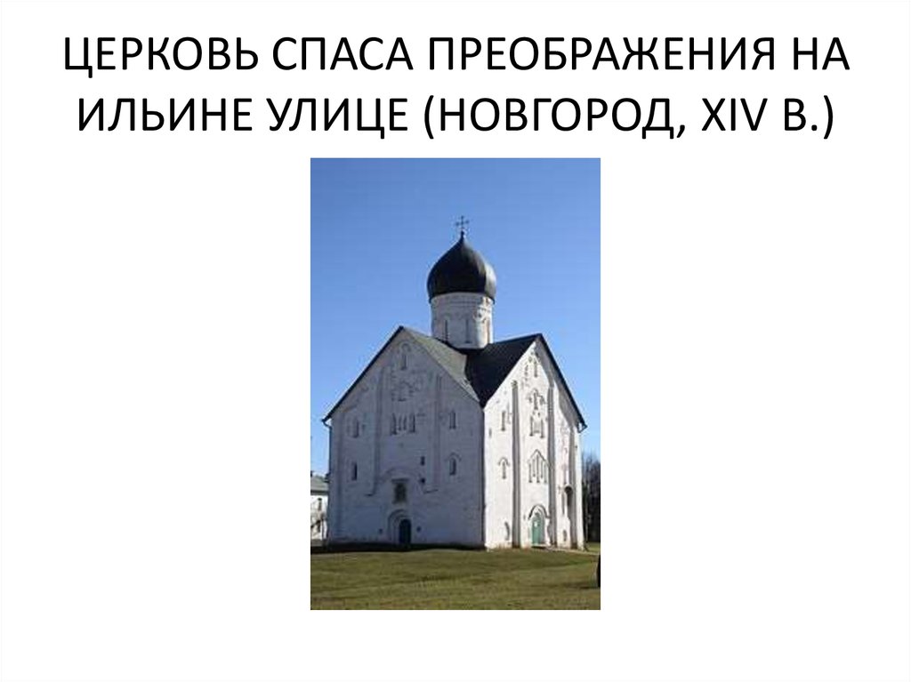 Церковь спаса на ильине автор. Церковь Спаса Преображения на Ильине улице 1374. Церковь Спаса Преображения на Ильине улице в Новгороде. XIV В.. Церковь Спаса Преображения на Ильине улице, 1374 год. Церковь Спаса Преображения на Ильине улице в Новгороде.