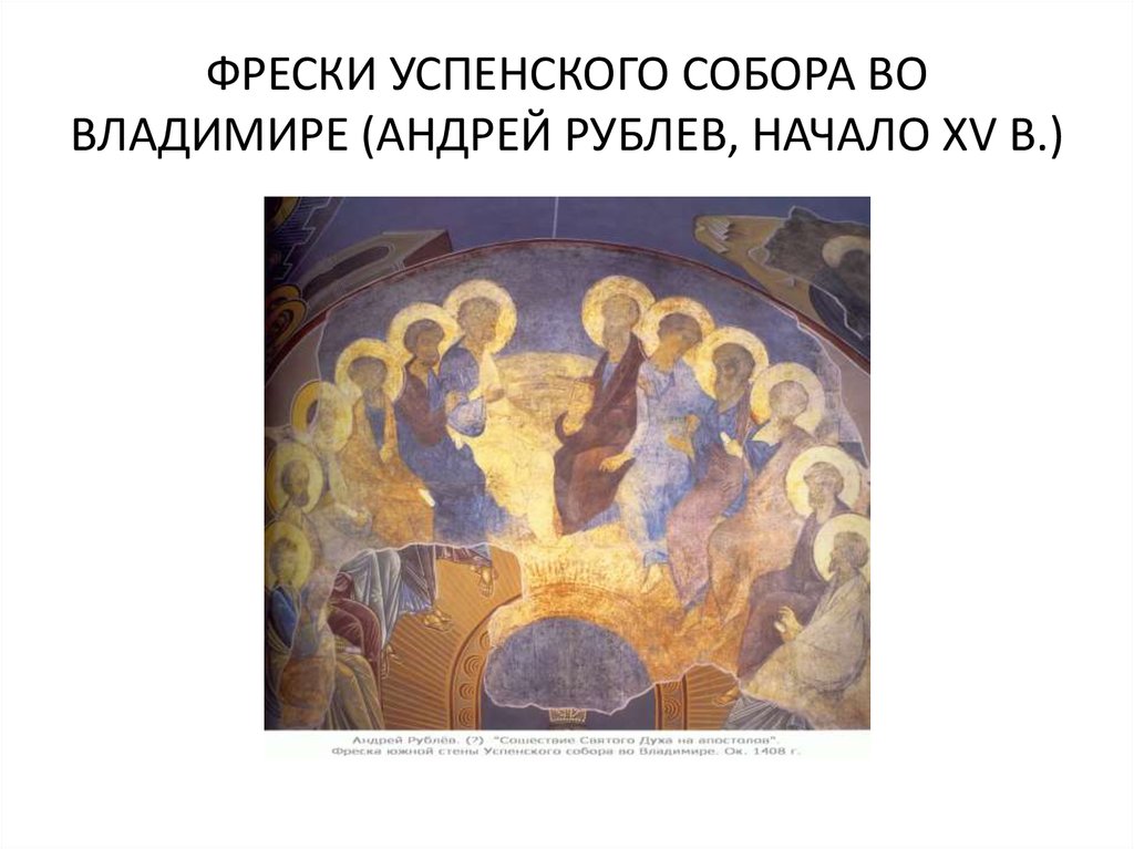 Успенский собор во владимире фрески рублева