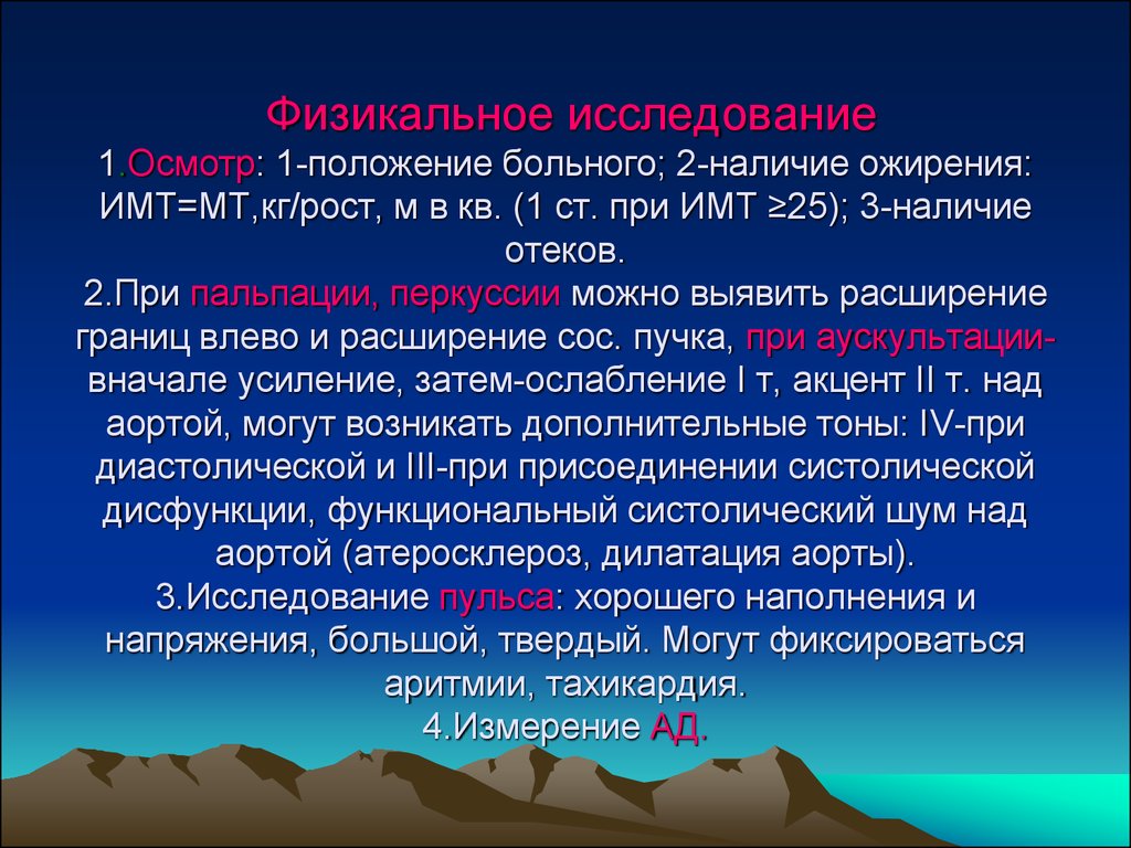 1 осмотр. Физическое обследование при гипертонической болезни. Физикальное обследование при артериальной гипертензии. Осмотр больных с артериальной гипертензией. Артериальная гипертензия осмотр больного.