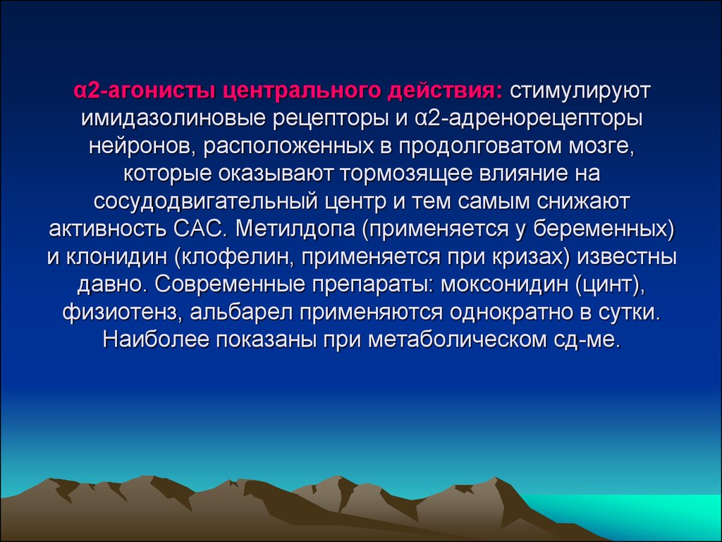 Центральное действие. Центральные агонисты адренорецепторов и имидазолиновых рецепторов. Агонистом α2-адренорецепторов. Центральные Альфа 2 адренергические агонисты. Агонисты адренергических рецепторов.