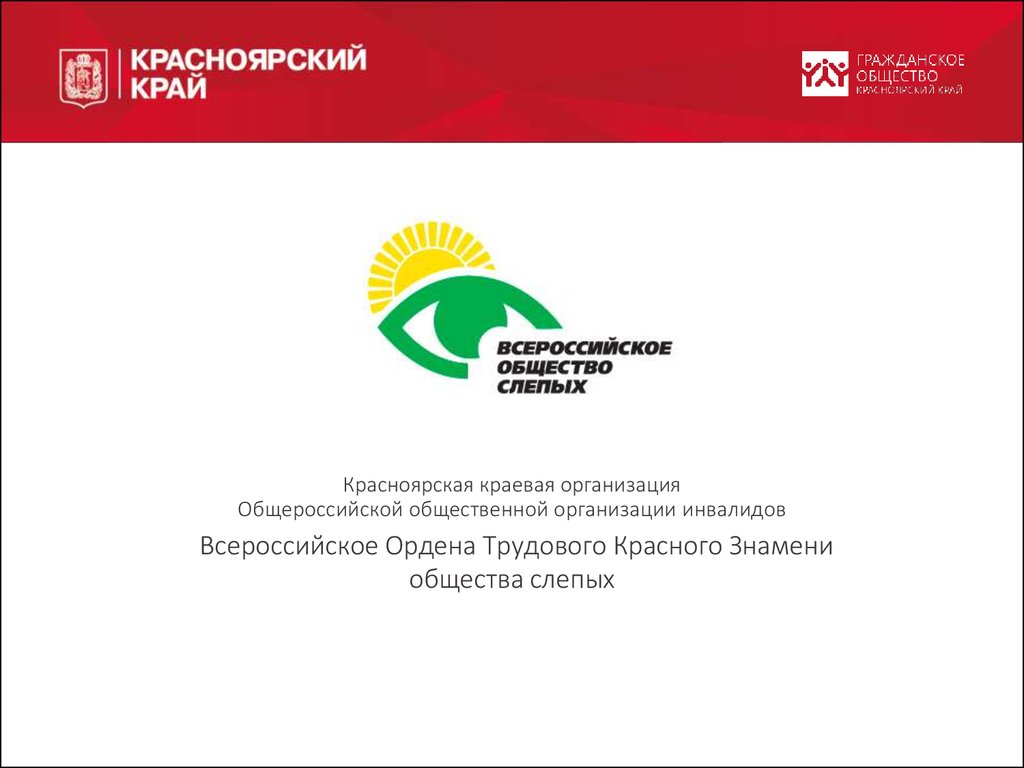 Общероссийские организации. Всероссийское ордена трудового красного Знамени общество слепых. Общества слепых Красноярск. Всероссийское общество слепых (Вос). Сообщество Всероссийское общество слепых.