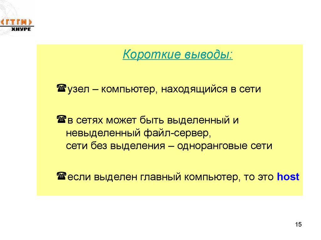 Короткие выводы. Вывод short. Сетевой узел выделения. Короткие выводы науки. Чем отличается выделенные файл-серверы от невыделенных.