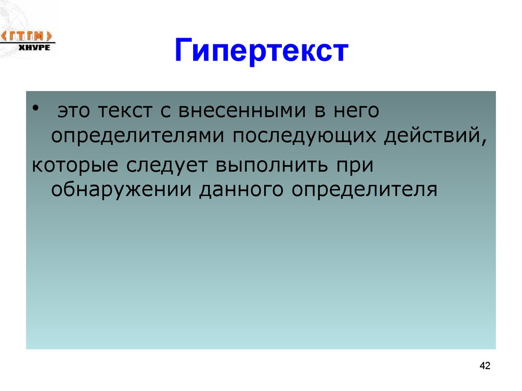 Гипертекст это очень большой текст с рисунками