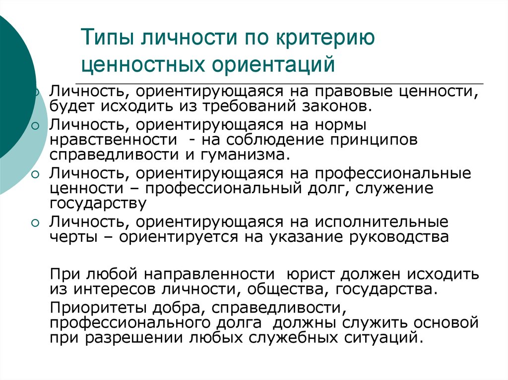 Законы личности. Типизация личности по ценностным ориентациям. Виды ценностных ориентаций личности. Ценности Тип личности. Типы личности в зависимости от ценностных ориентаций.