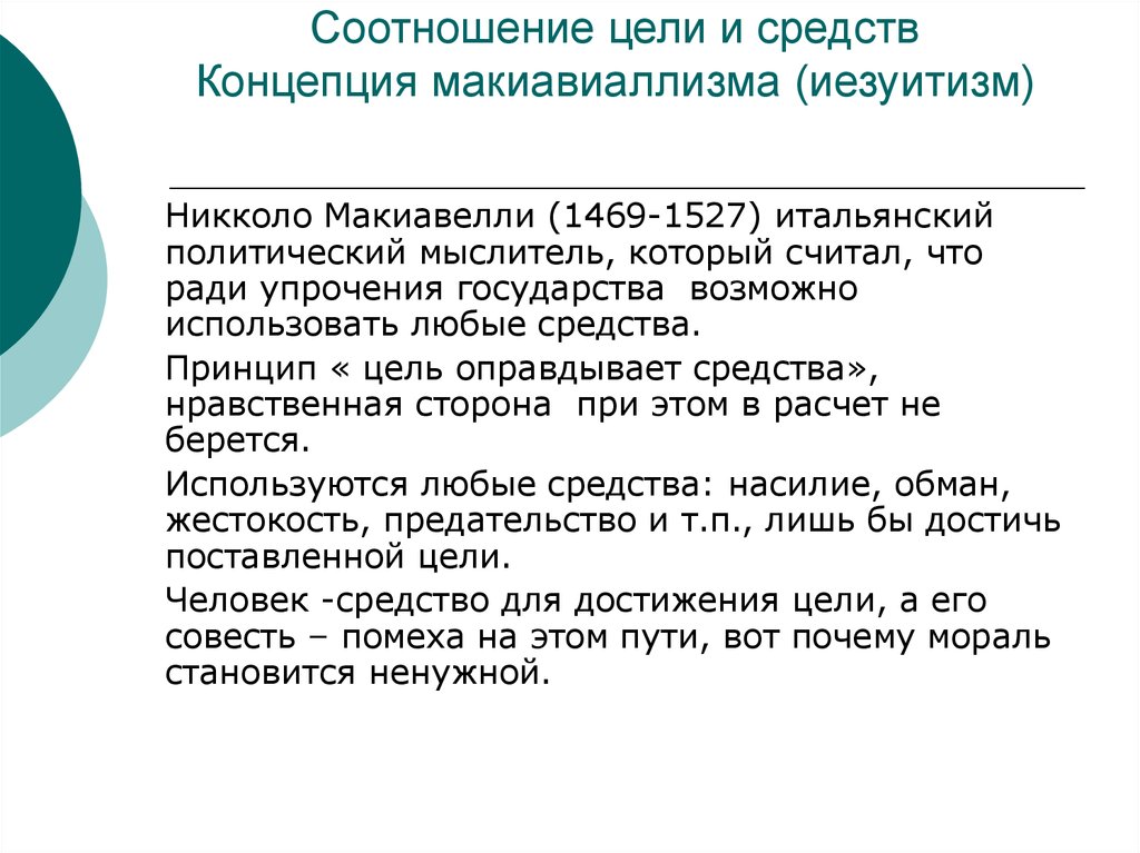 Цели и средства. Соотношение целей и средств. Проблема соотношения целей и средств. Соотношение целей и средств в политике. Соотношение цели.