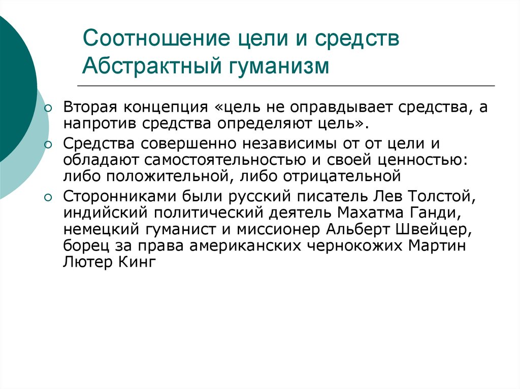 Соотношение целей. Согласно концепции абстрактного гуманизма. Цель определяет средства. Соотношение целей и средств. Концепция абстрактного гуманизма это.