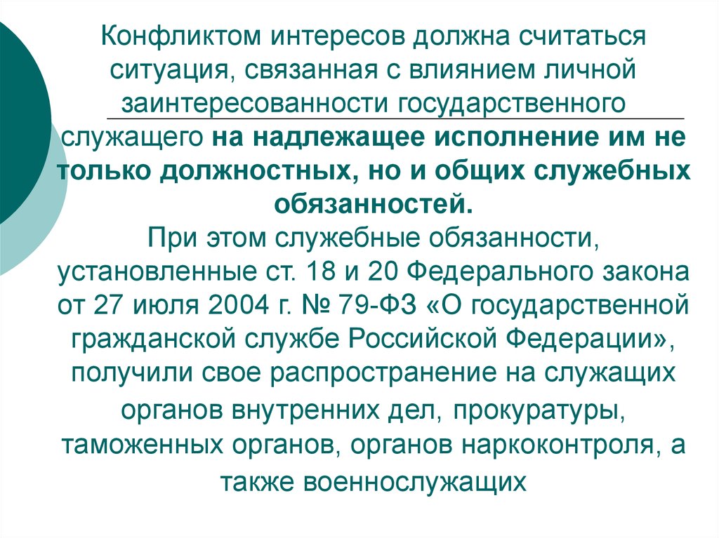 Под личной заинтересованностью государственного