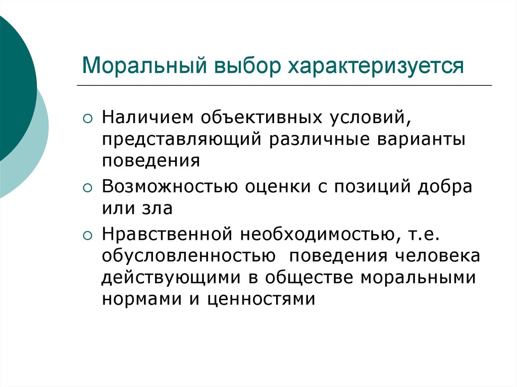 Нравственный выбор