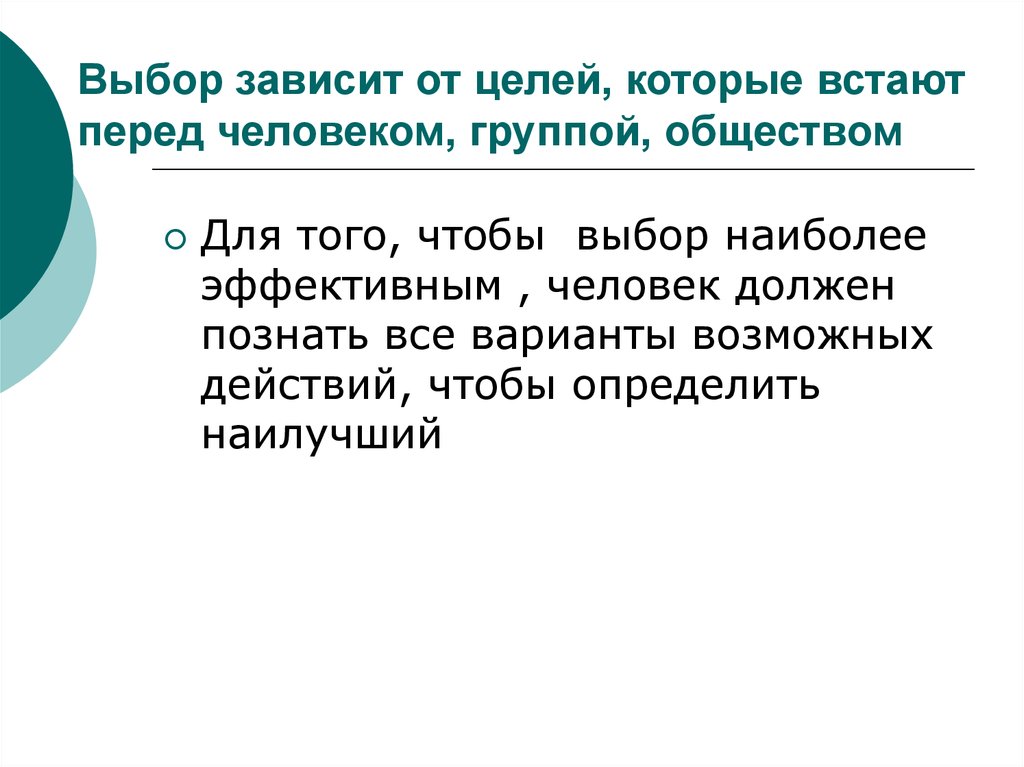 Выбор зависимость. Моральный выбор зависит от. От чего зависит моральный выбор. Моральный выбор зависит от самого человека. Парные выборе и зависит от контекста.