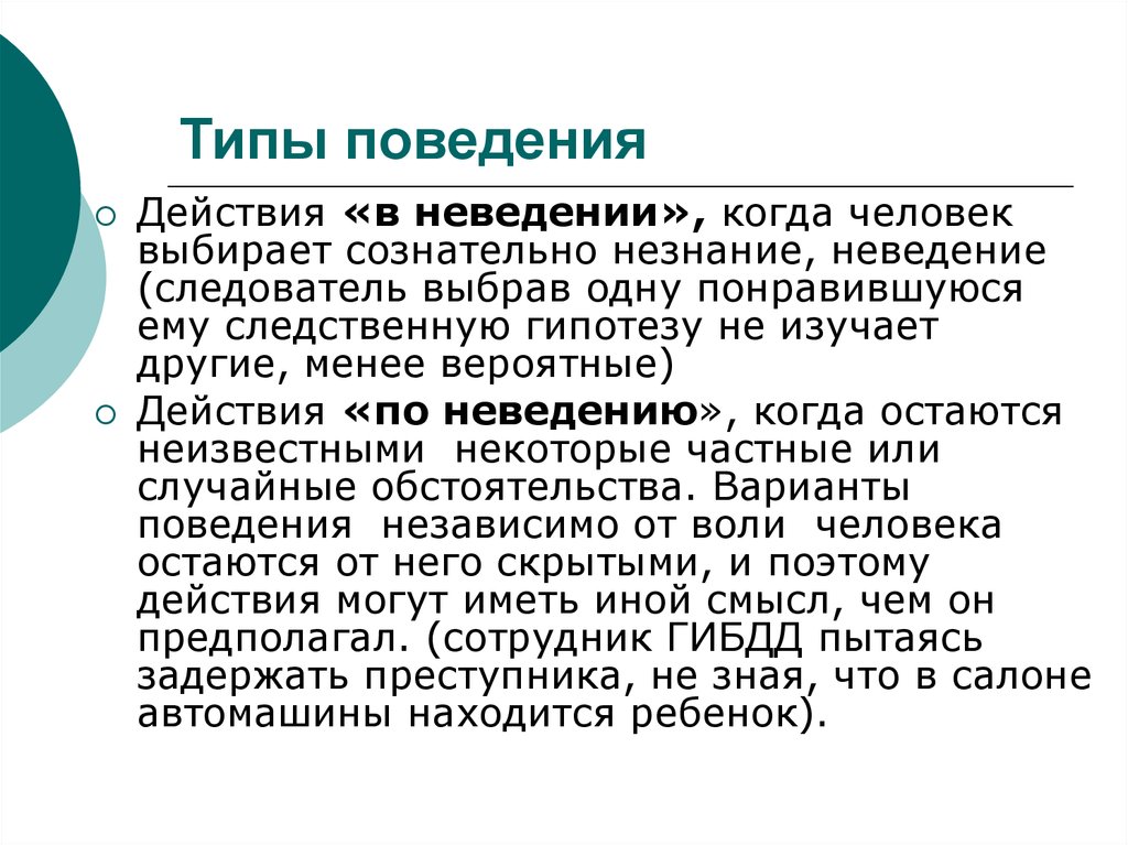 Поведение действие. Виды поведения человека. Типы поведения личности в группе. Виды поступков человека. Типы поведения в психологии.