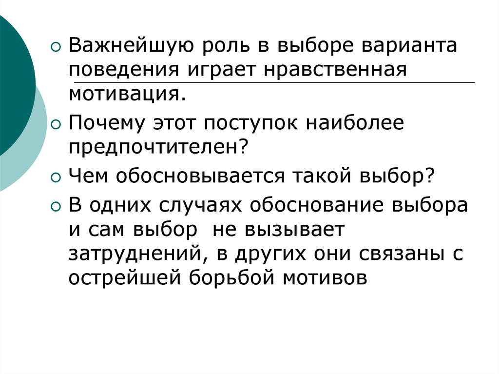 Мотивы нравственного поведения. Структура морального выбора. Какую роль играет мораль. Нравственный выбор это.